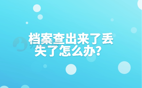 档案查出来了丢失了怎么办？