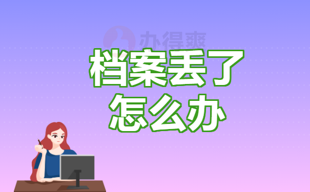 丢失