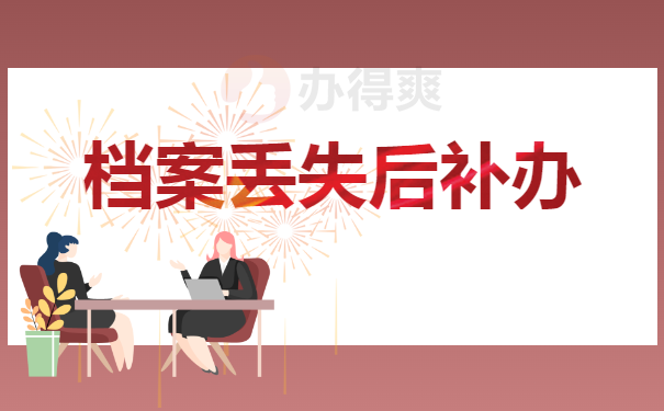 补办