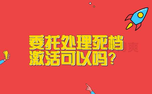 委托处理死档激活可以吗？