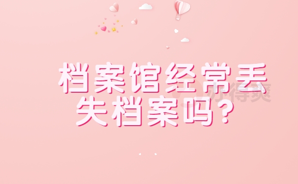 档案馆经常丢失档案吗？