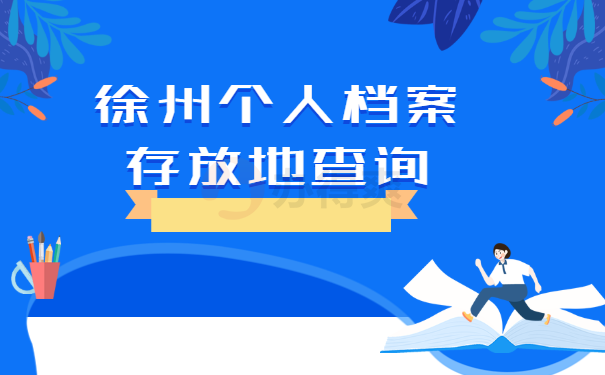 徐州个人档案存放地查询