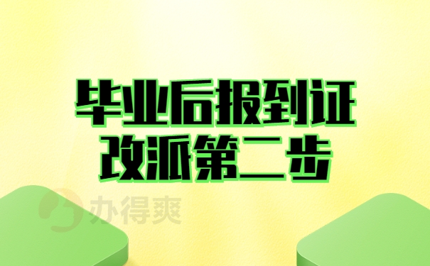 畢業後報到證怎麼改派三個步驟就教會你