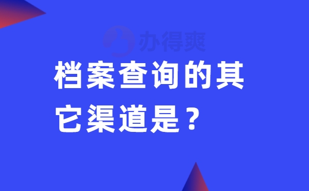 毕业生档案查询的其它渠道是？