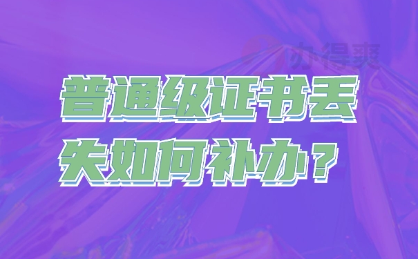 普通级证书丢失如何补办？