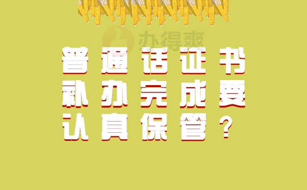 普通话证书补办完成要认真保管？
