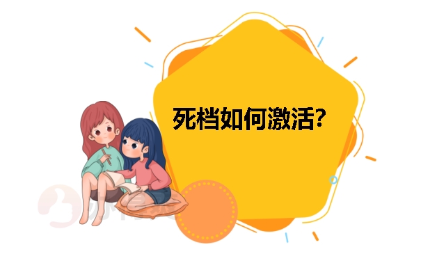 死档如何激活？