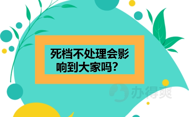 死档不处理会影响到大家吗？