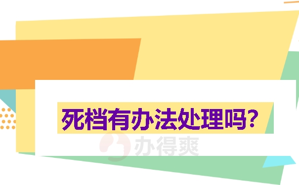 死档有办法处理吗？