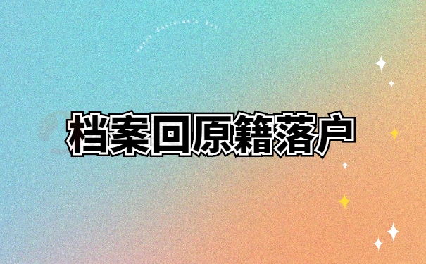 档案回原籍落户