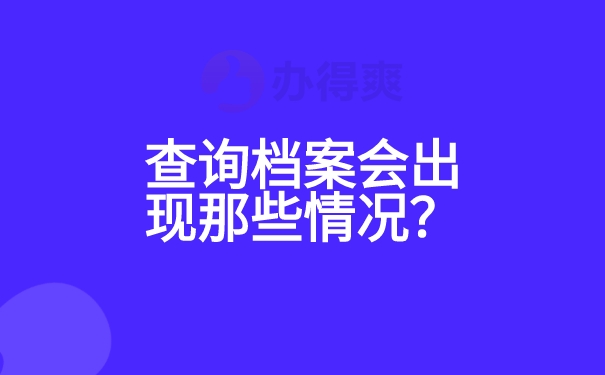 查询档案会出现那些情况？