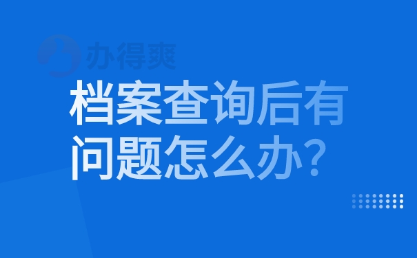 档案查询后有问题怎么办？