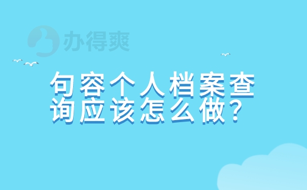 句容个人档案查询应该怎么做？