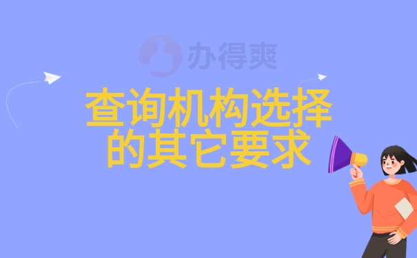 查询机构选择的其它要求