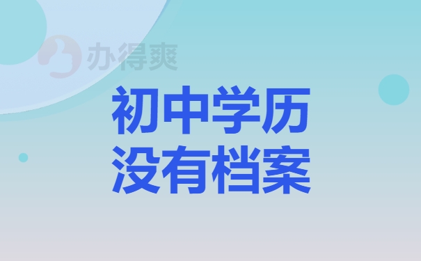 初中学历没有档案