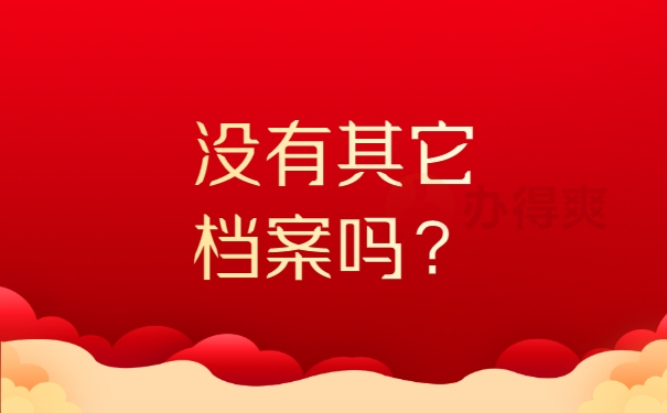 初中学历没有档案就没有其它档案了吗？