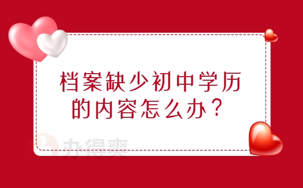 档案缺少初中学历的内容怎么办？