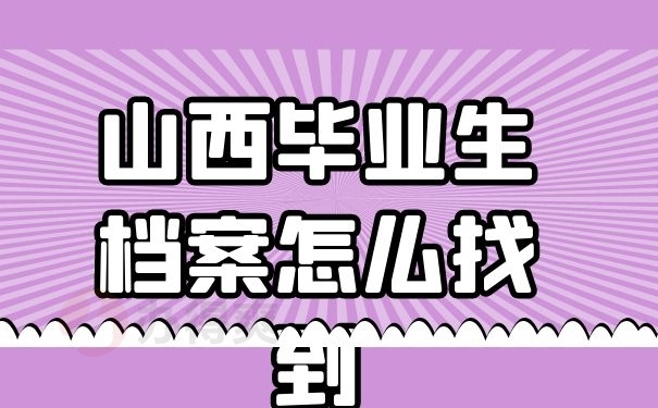 山西毕业生档案怎么找到