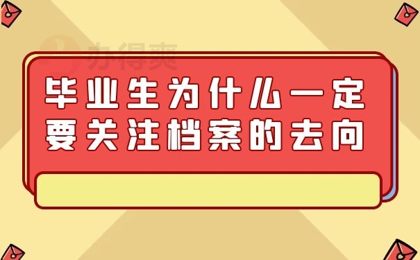 毕业生为什么一定要关注档案去向