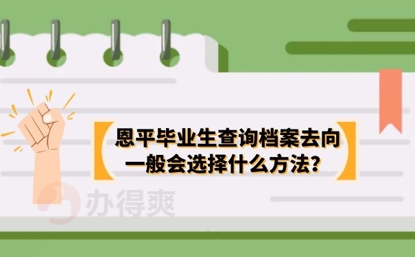 恩平毕业生查找档案去向的方法