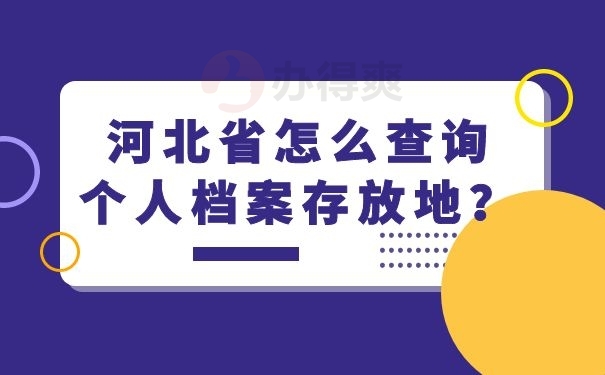 河北省怎么查询个人档案存放地？