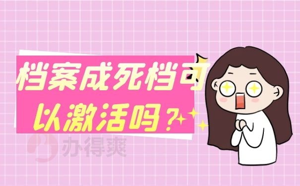 档案成死档可以激活吗？