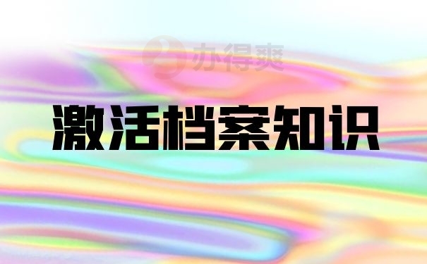 激活档案知识