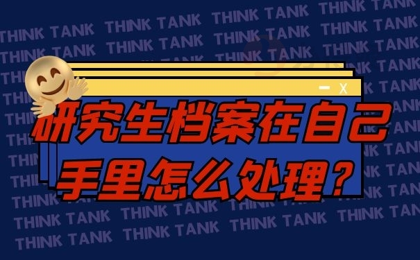 研究生档案在自己手里怎么处理？