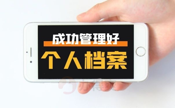成功管理好个人档案