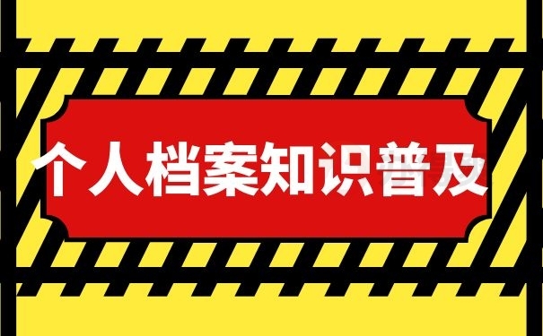 个人档案知识普及