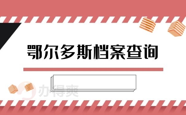 鄂尔多斯档案查询