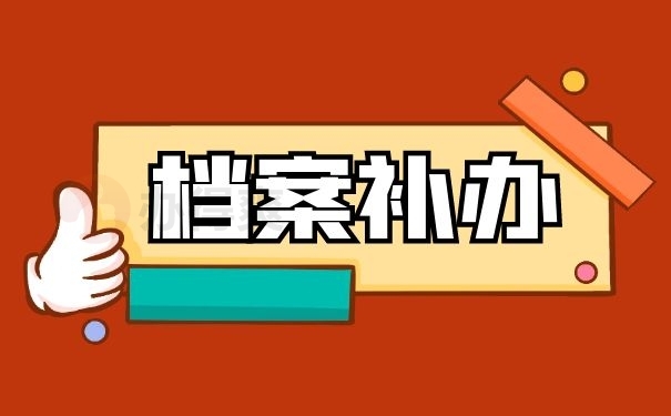 档案补办