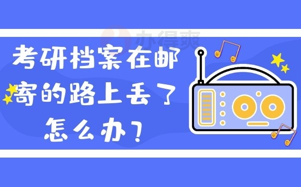 考研档案在邮寄的路上丢了怎么办？