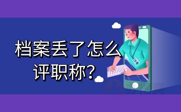 档案丢了怎么评职称？