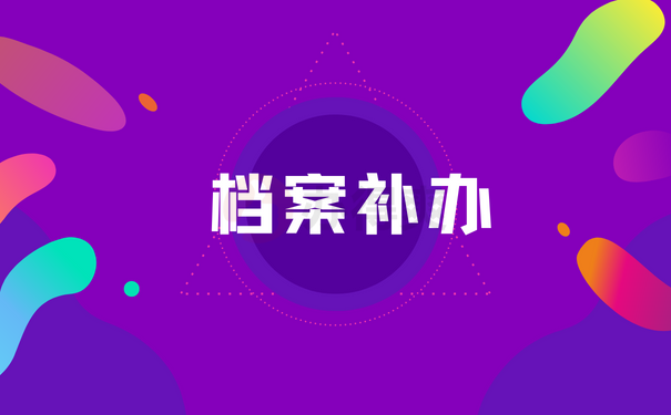 档案补办