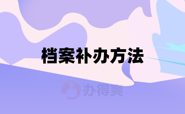 档案补办