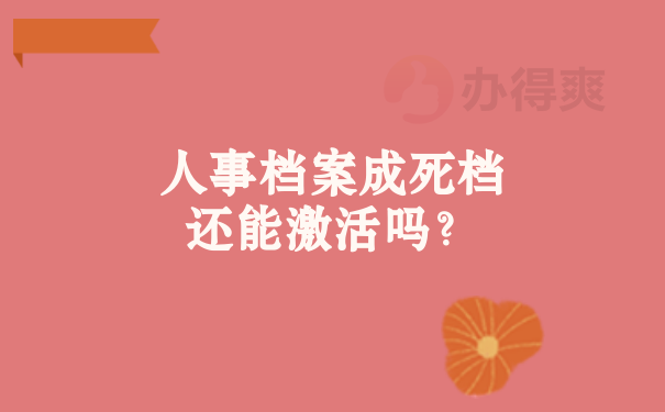 人事档案成死档还能激活吗？