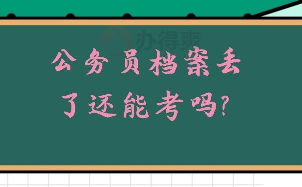 公务员档案丢了还能考吗？