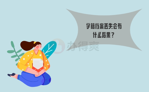 学籍档案丢失会有什么后果