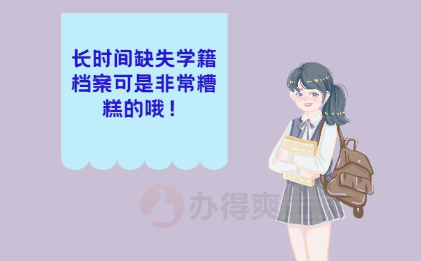 长时间缺失学籍档案很糟糕