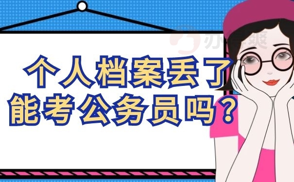 个人档案丢了能考公务员吗？
