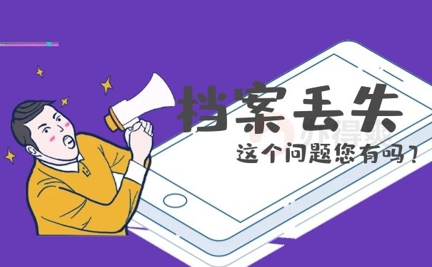 档案丢失