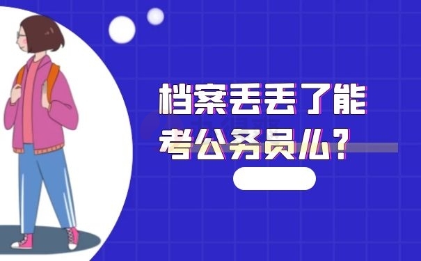 档案丢丢了能考公务员么？