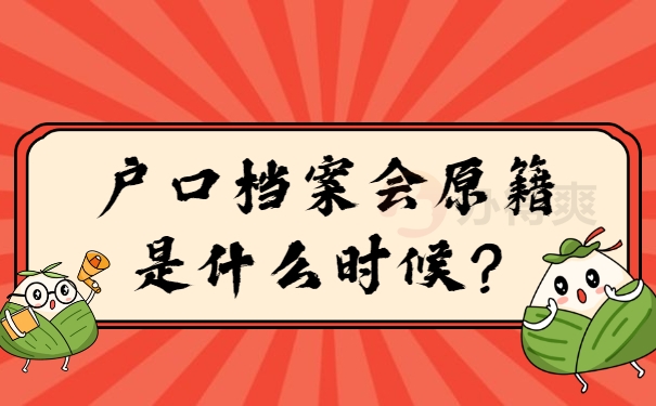 户口档案会原籍是什么时候？