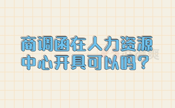 商调函在人力资源中心开具可以吗？