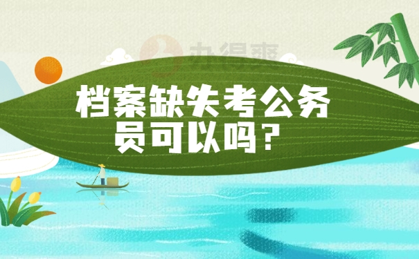 档案缺失考公务员可以吗？
