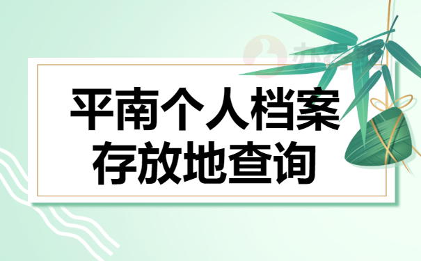 平南个人档案存放地查询