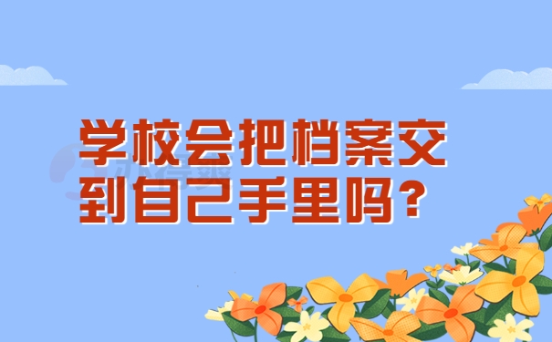 学校会把档案交到自己手里吗？