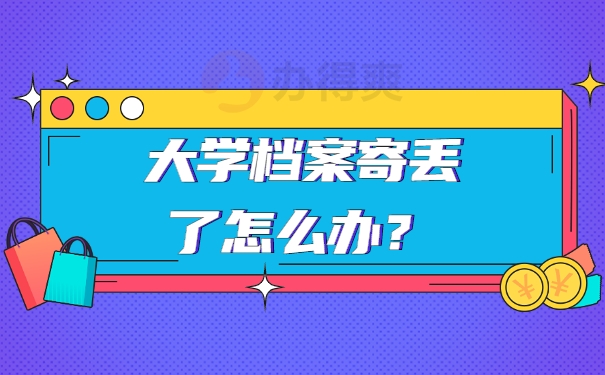 大学档案寄丢了怎么办？