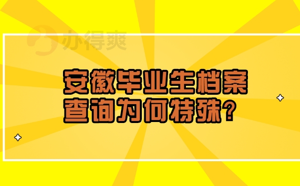 安徽毕业生档案查询为何特殊？